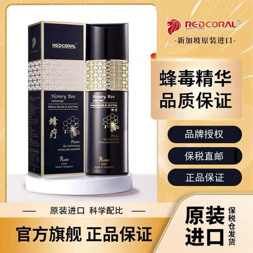 买一送一新加坡REDCORAL蜂疗精油原装正品进口蜂毒疗精油