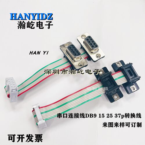 串口DB9/ 15/25/37连接器转换线公转母/双层转IDC 来图来样可订制