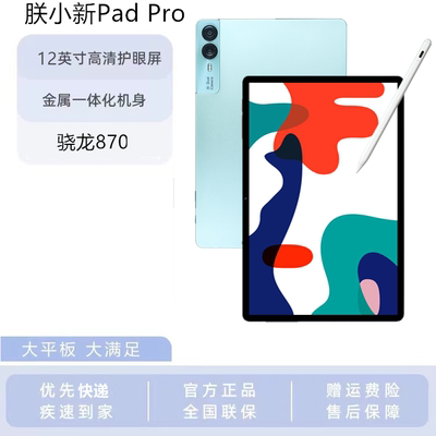 小新PadPro12英寸平板电脑