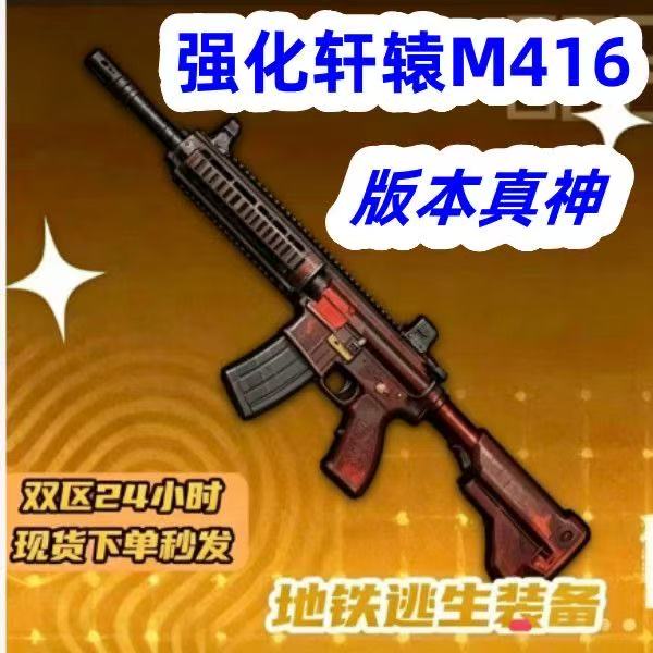 和平精英地铁逃生装备卖血隼七级套墨守轩辕M338小金人金枪金Aug图片