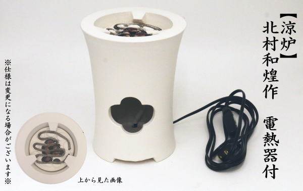 煎茶道具凉炉炭型电热器