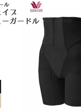 日本代购包邮包税 wacoal/华歌尔产后提臀收腹收盆骨塑身裤MGR378