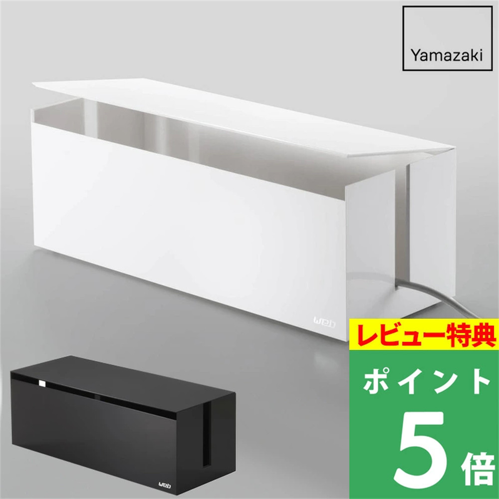日本代购YAMAZAKI山崎实业居家办公室电线分线盒插线板盒理线器