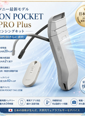 (现货)第7代SONY REON POCKET PRO Plus 便携穿戴式便携冷暖空调
