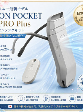 SONY便携穿戴式便携冷暖空调