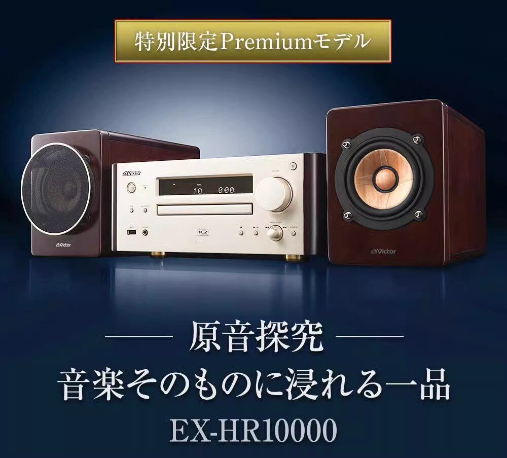 日本代购JVC/杰伟世Victor限量舰款旗原木蓝牙组合音响EX-HR10000