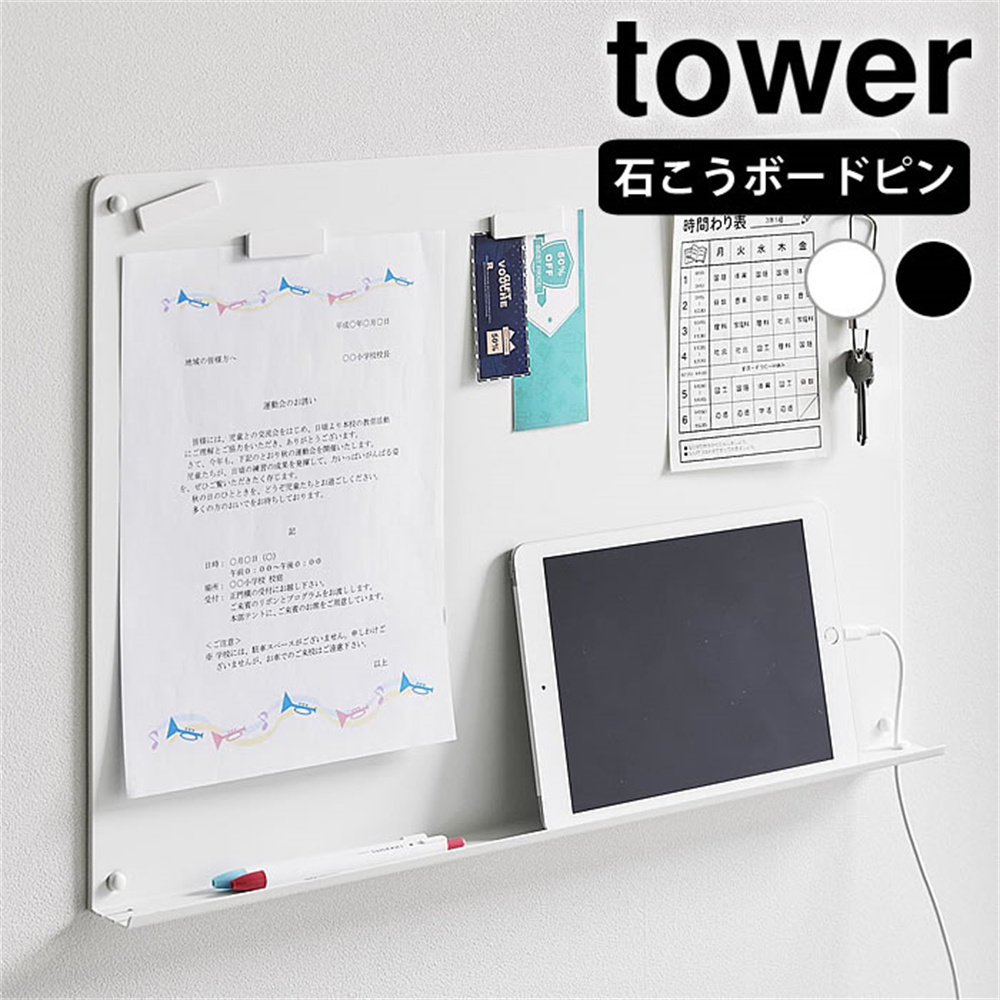 日本代购 YAMAZAKI山崎实业tower 打孔悬挂式钢制记录公告备忘板