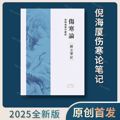 倪师伤寒论图文笔记  274页全彩高清配图