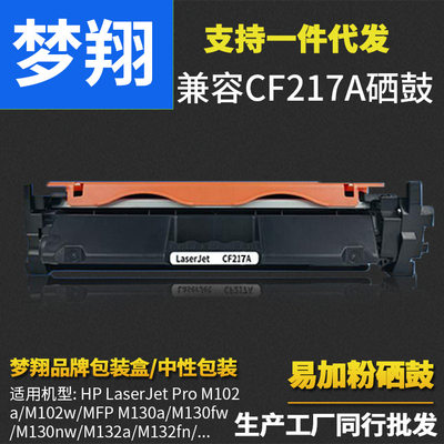 梦翔  兼容惠普 CF217A 硒鼓 HP M1130fn  M102w M130fw打印机