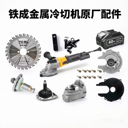 铁成无刷手持冷切锯原装配件大全