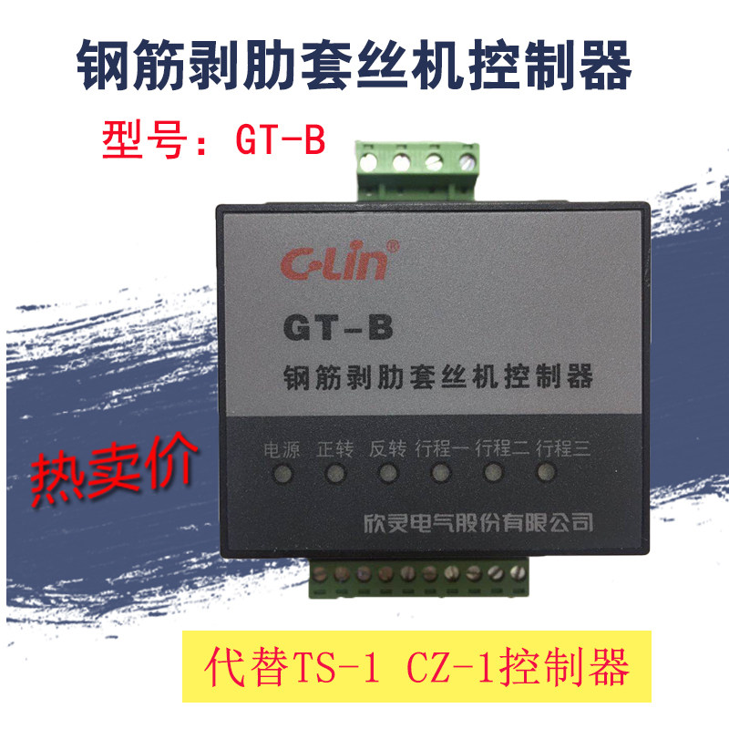 gt-b 钢筋剥肋套丝机控制器滚丝机控制器 代替ts-1 cz-1欣灵正品