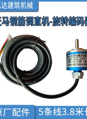 莆田天马液压钢筋调直切断机配件 ZM38E-06E旋转编码器 计米器5线
