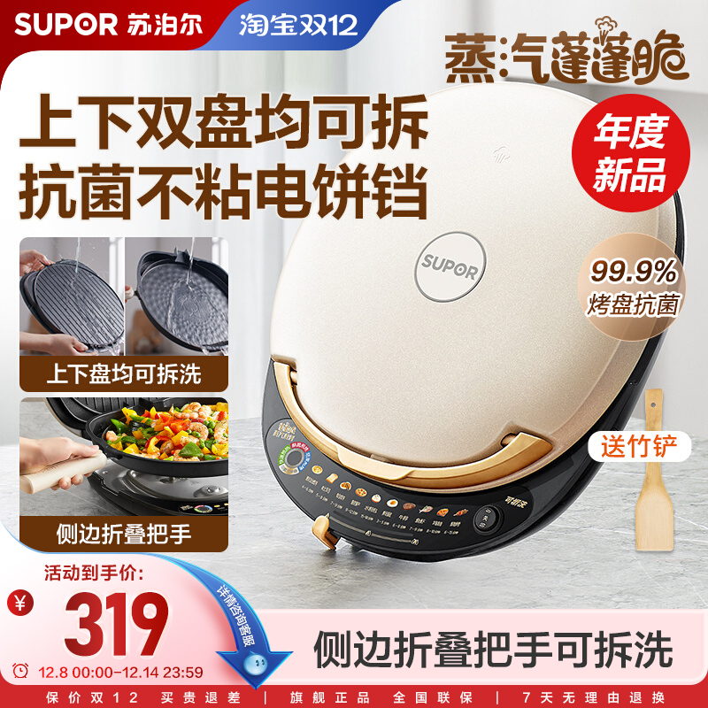 苏泊尔蒸汽电饼铛家用双面加热饼档烙饼锅煎烤饼机加深加大可拆洗
