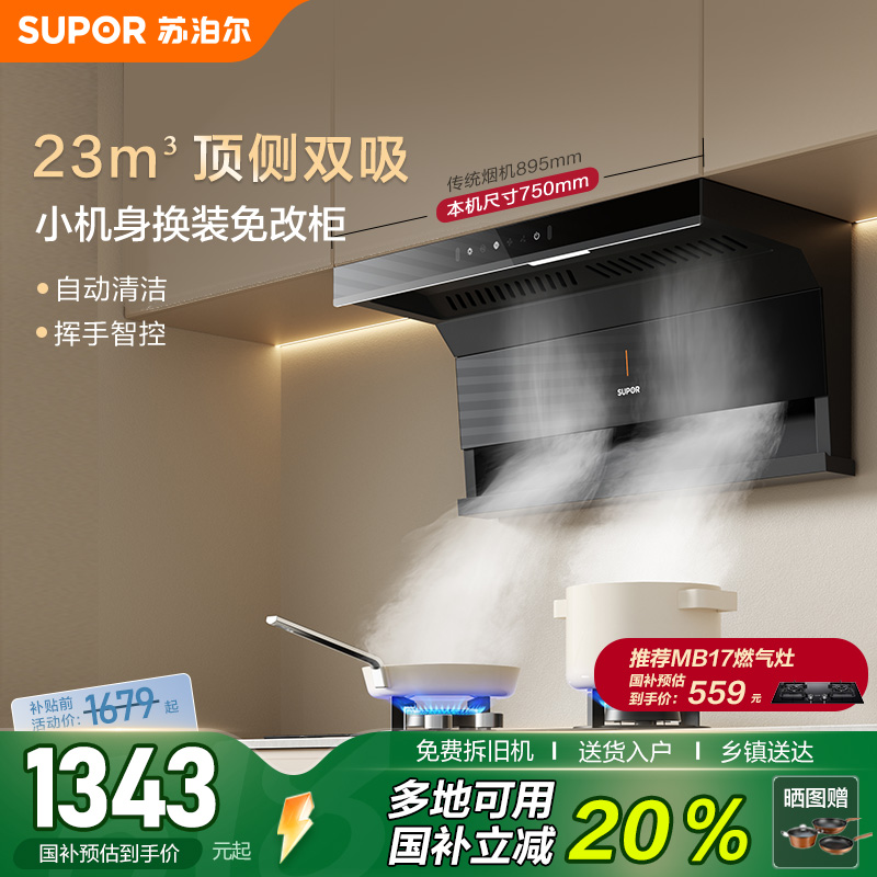 苏泊尔ML15顶侧双吸抽排烟油烟机家用小型大吸力吸油机自清洗