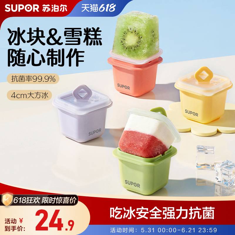 苏泊尔冰格雪糕模具家用抗菌99.9%4cm大方冰制作器果冻雪糕冰块
