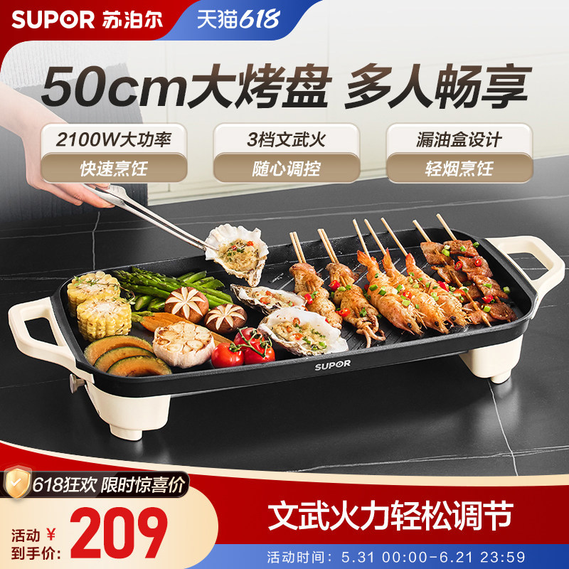 苏泊尔电烤盘家用烤肉盘不粘电烧烤炉烤肉串机家庭室内轻烟电烤锅
