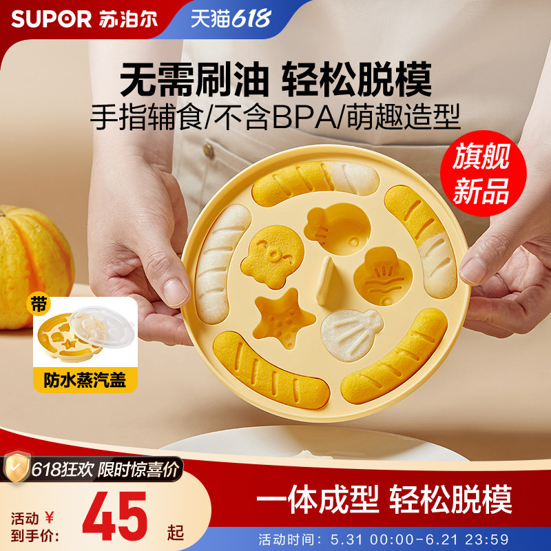 苏泊尔宝宝辅食蒸糕模具婴儿食品级硅胶盒香肠煮蛋米糕烘焙工磨具