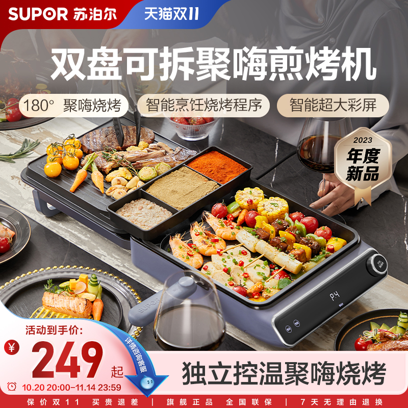 苏泊尔新款聚嗨煎烤机