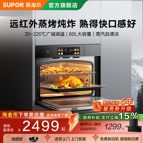 苏泊尔远红外嵌入式蒸烤一体机
