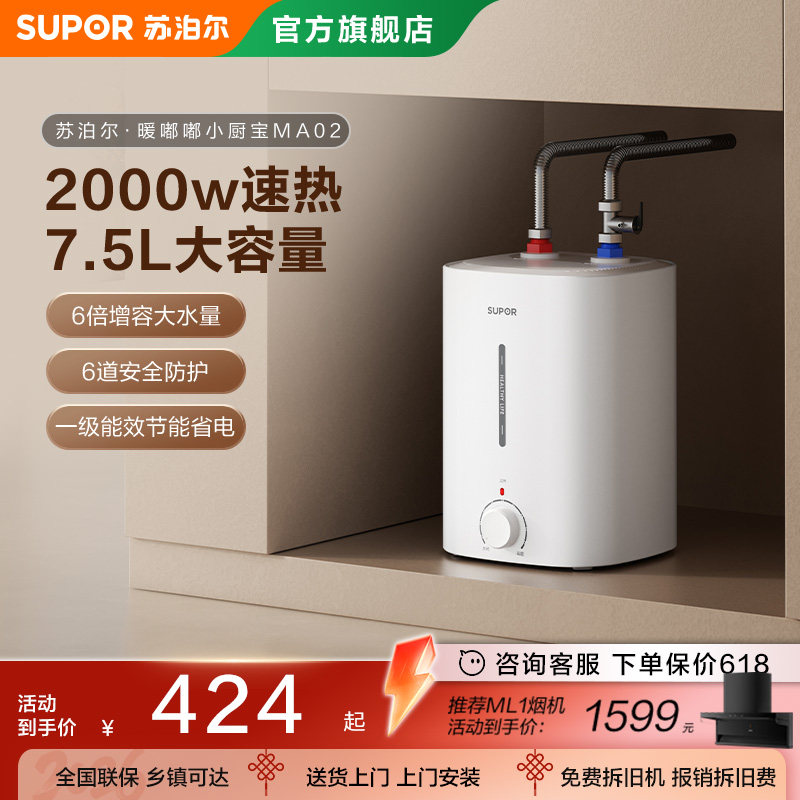 苏泊尔小厨宝MA02储水式速热水宝家用小型厨房电热水器小型大容量