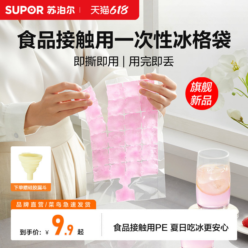 苏泊尔一次性食品级冰格袋即撕即用省空间制冰袋家用夏日安全户外