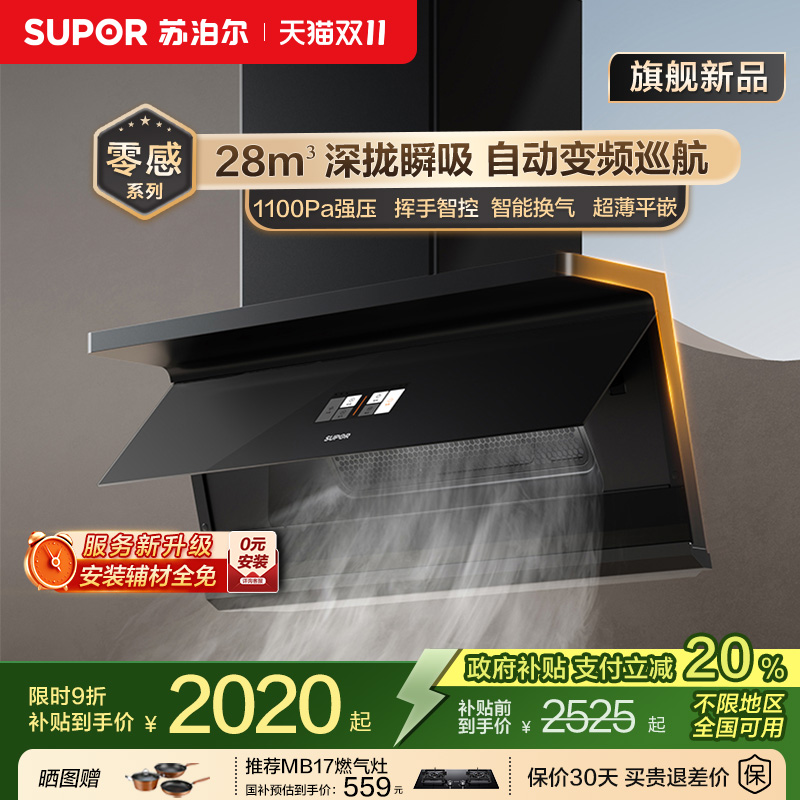 苏泊尔MS1pro-F零感顶侧双吸智能变频厨房大吸力抽烟机家用吸烟机