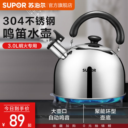 苏泊尔304材质鸣笛水壶明火专用
