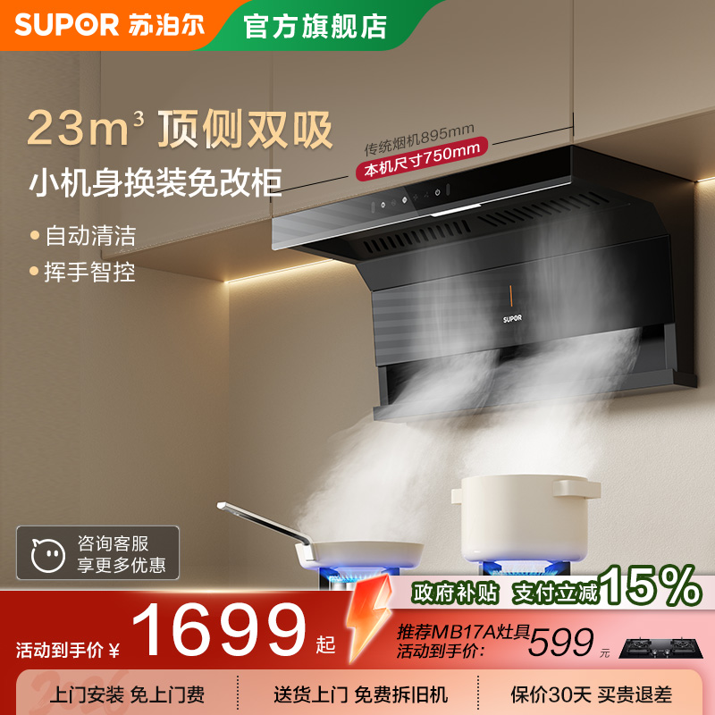 苏泊尔ML15顶侧双吸抽排烟油烟机家用小型大吸力吸油机自清洗