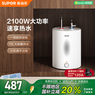 苏泊尔小厨宝家用厨房热水器大容量小型即热台下热水宝一级能效