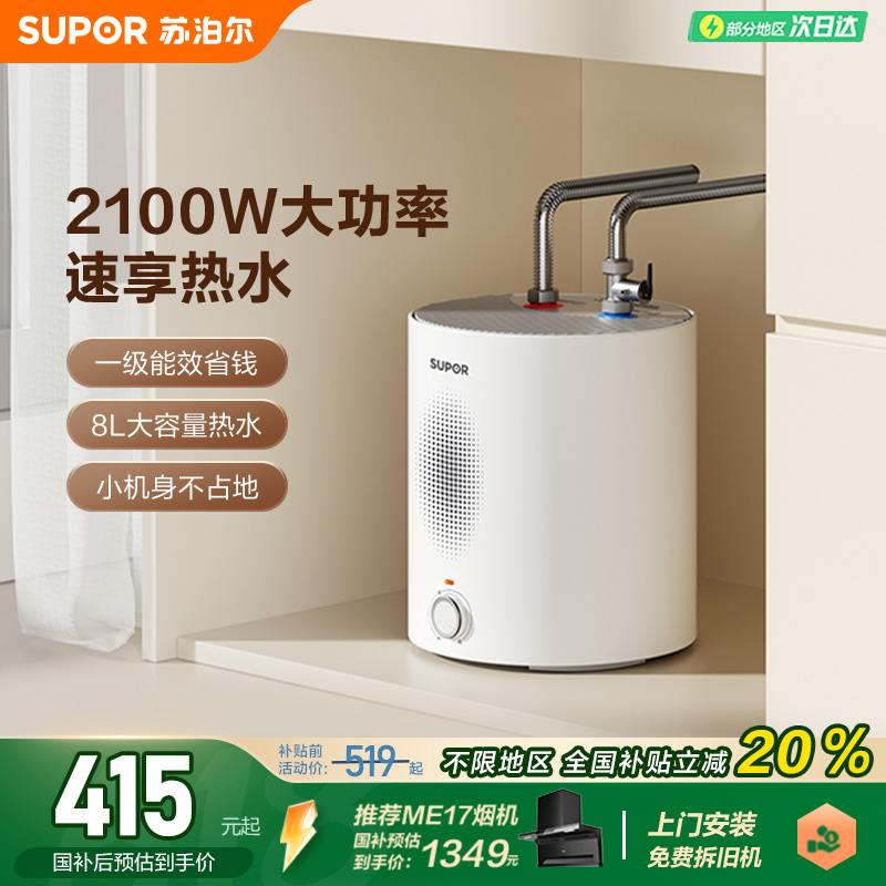 苏泊尔小厨宝厨房电热水器台下家用小型速热储水式热水宝UK08