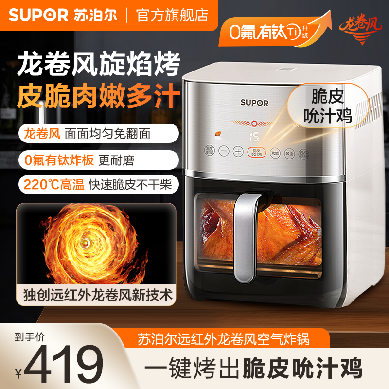 苏泊尔空气炸锅家用远红外高温加热多功能6L大容量可视智能电炸锅