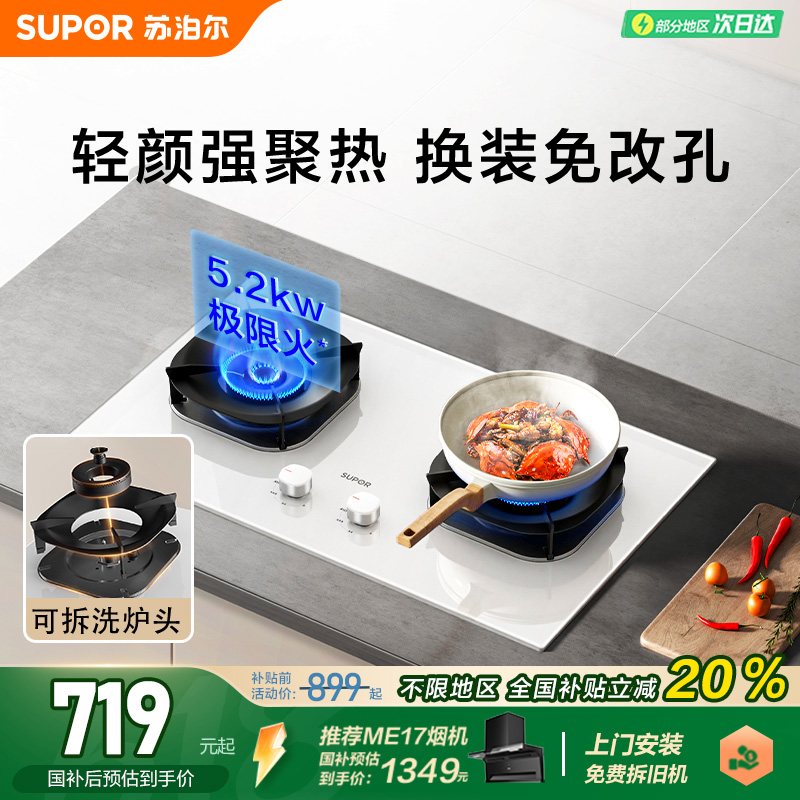 苏泊尔5.2kw白色猛火灶