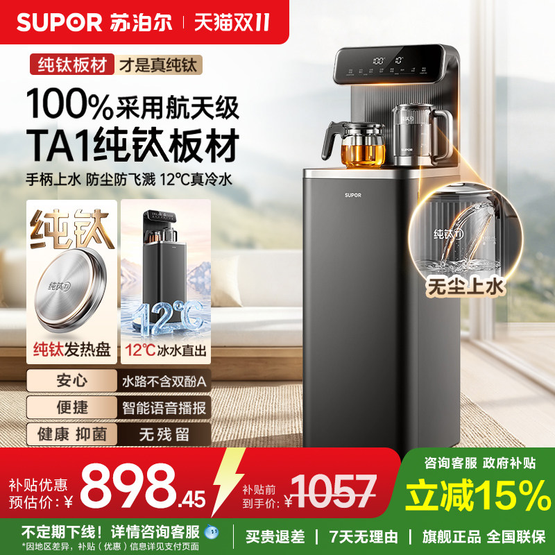 苏泊尔茶吧机家用纯钛烧水壶下置水桶多功能冷热直饮智能饮水机