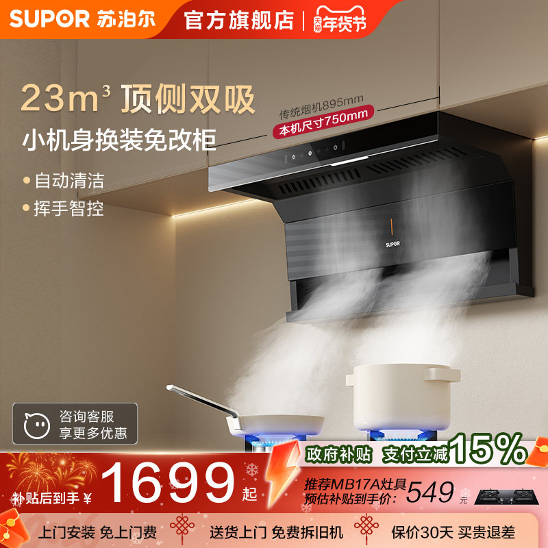 苏泊尔ML15顶侧双吸抽排烟油烟机家用小型大吸力吸油机自清洗