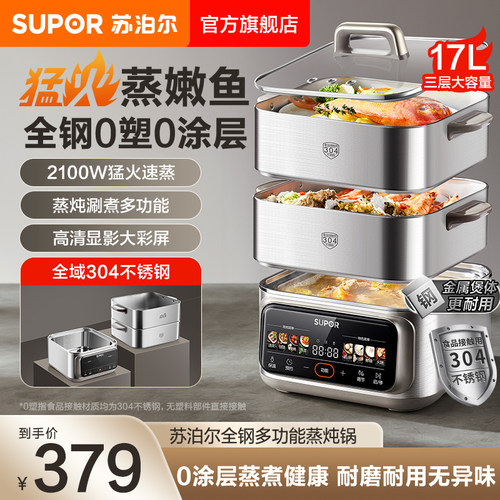 苏泊尔304不锈钢蒸锅多功能三层大容量2100W猛火速蒸家用