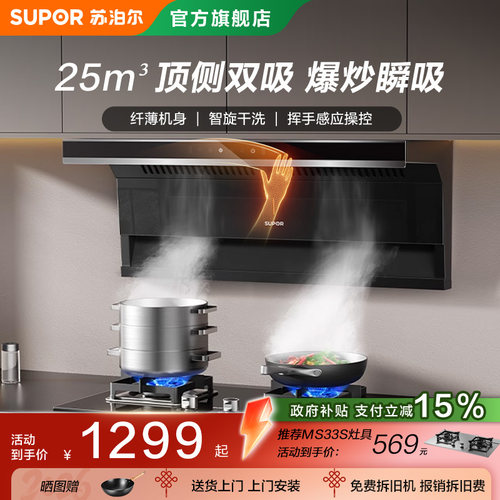 苏泊尔25m³顶侧双吸油烟机