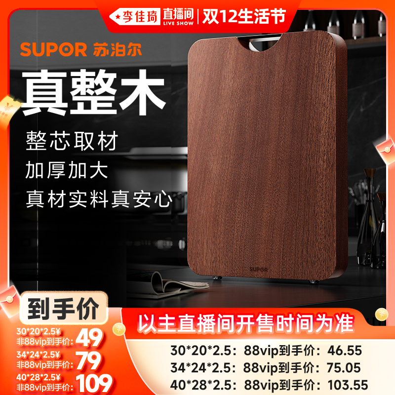 【李佳琦直播间生活节】苏泊尔进口乌檀木整木抗菌切菜板案板