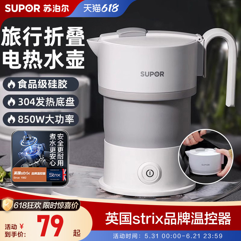 苏泊尔折叠水壶便携式烧水壶旅行旅游电热水壶迷你小型出差电水壶