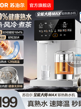 苏泊尔全能大师即热式有钛智能电热水瓶台式3秒速热多功能热水机