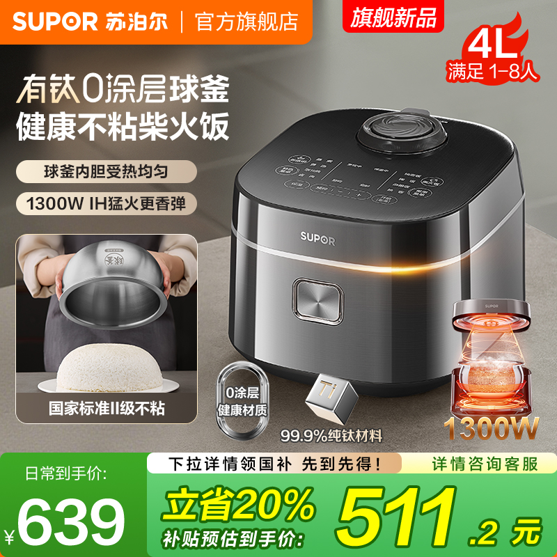 苏泊尔电饭煲家用有钛0涂层内胆不粘IH加热多功能智能预约电饭锅