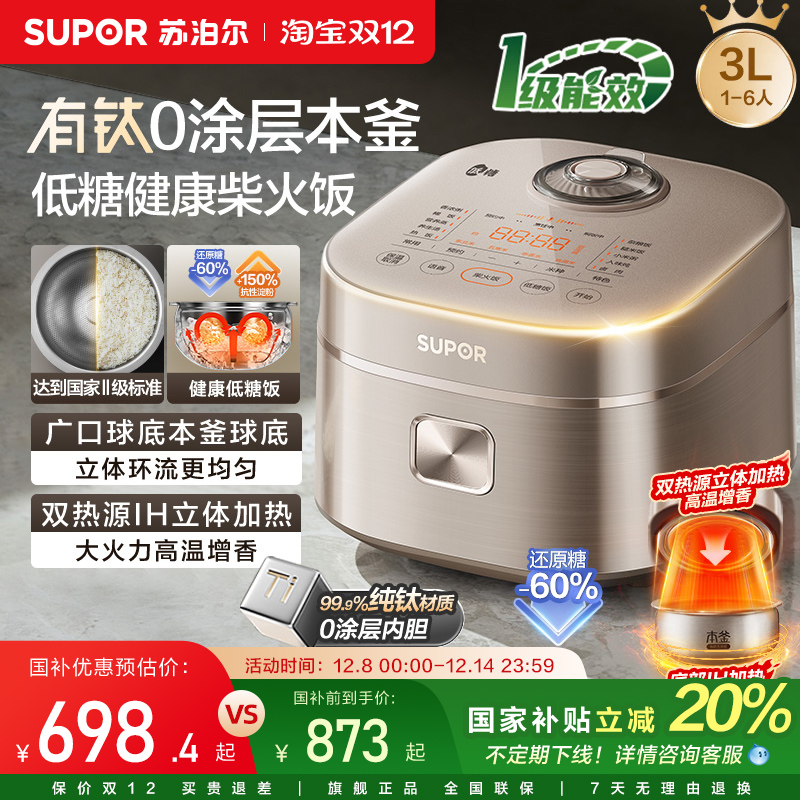 苏泊尔电饭煲有钛0涂层本釜内胆双热源低糖智能电饭锅3L家用煮饭