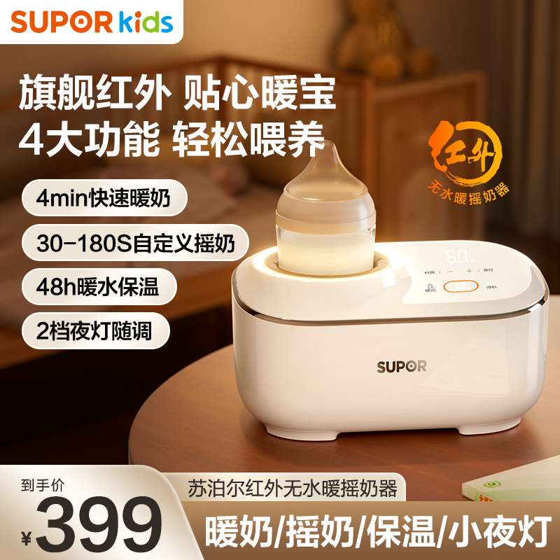 苏泊尔摇奶器暖奶器二合一全自动婴儿电动奶粉搅拌器旗舰新品