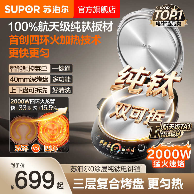苏泊尔纯钛电饼铛0涂层家用加深加大双面可拆洗无涂层煎烤机新款