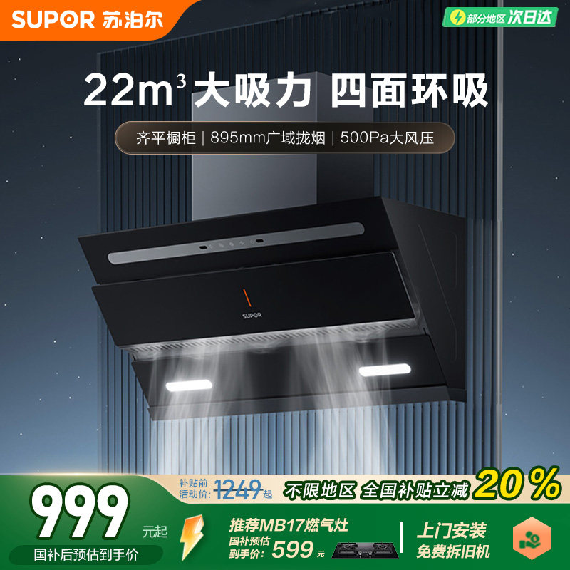 苏泊尔抽油烟机厨房家用大吸力自清洗侧吸小型脱排吸油烟机C3S