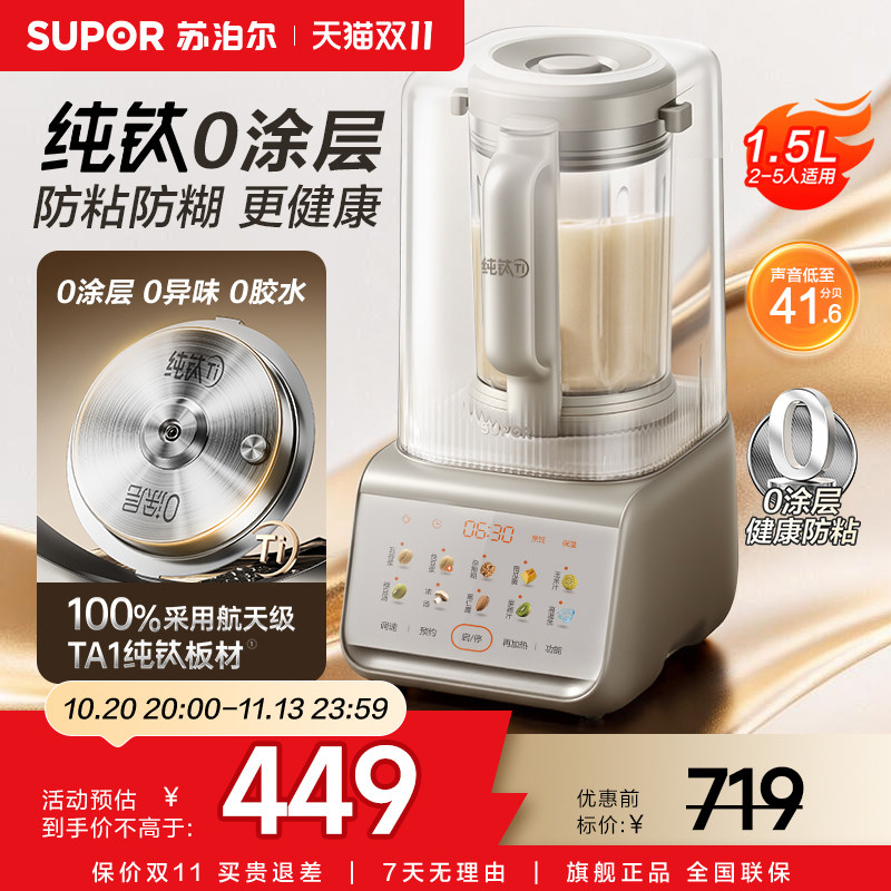 苏泊尔纯钛0涂层破壁机家用轻音豆浆机智能榨辅食料理机2026新款