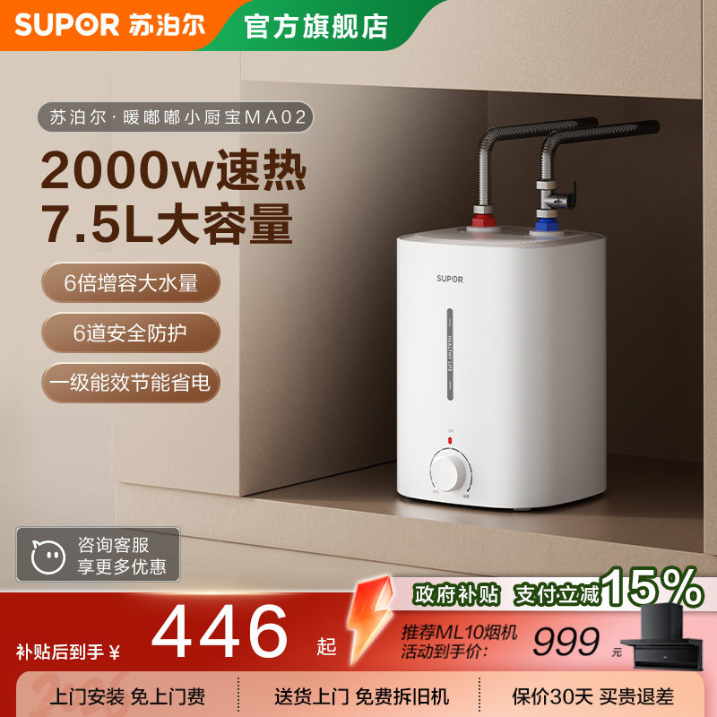 苏泊尔小厨宝MA02储水式速热水宝家用小型厨房电热水器小型大容量