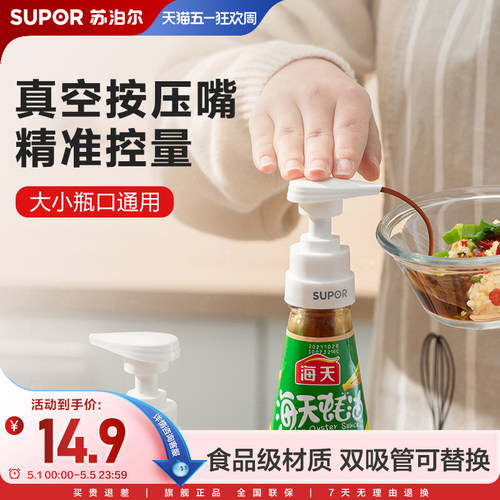 苏泊尔蚝油瓶按压嘴泵头蚝油挤压器家用蚝油瓶按压式油壶嘴通用 - 封面