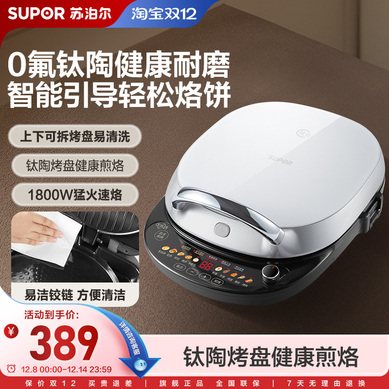 苏泊尔电饼铛家用双面加热可拆洗饼档加深加大新款钛陶烙饼煎饼锅