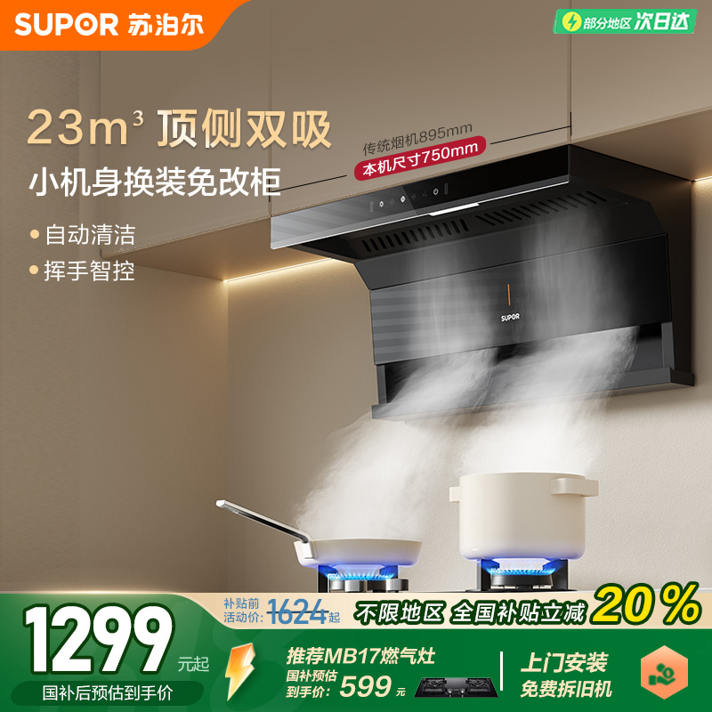 苏泊尔ML15顶侧双吸抽排烟油烟机家用小型大吸力吸油机自清洗