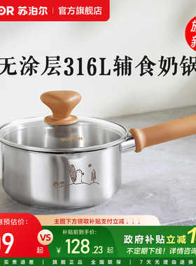 苏泊尔316L不锈钢辅食奶锅